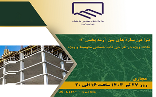 دوره آموزشی طراحی سازه‌های بتن آرمه بخش ۳ (نکات ویژه در طراحی قاب خمشی متوسط و ویژه)